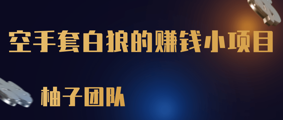 柚子团队：一个空手套白狼的赚钱小项目，零成本抢茅台一单利润500+