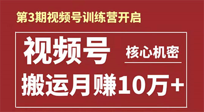 起航哥视频号训练营第三期:暴力搬运月赚10万玩法