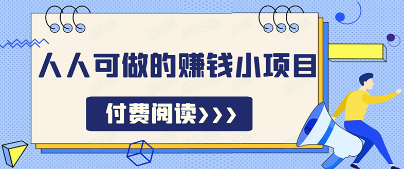 祖小来：无脑操作，亲测7天日入200+，人人可做的赚钱小项目