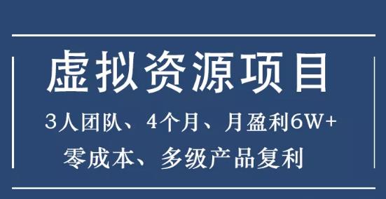 暴疯团队倪叶明：虚拟资源项目，月赚6W+的暴利项目