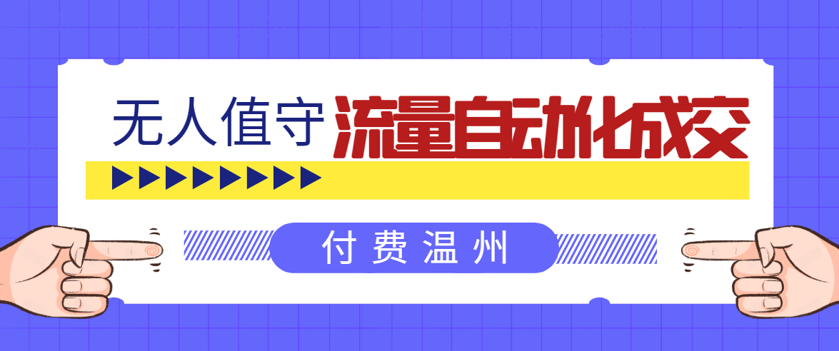 毛小白：流量自动化成交，打造自动化赚钱机器