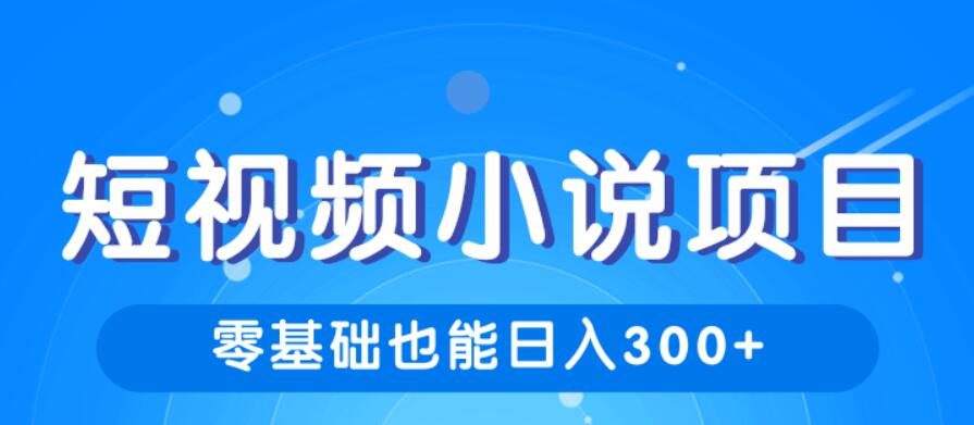 柚子团队内部课程：短视频小说项目，新手小白也能日入300+