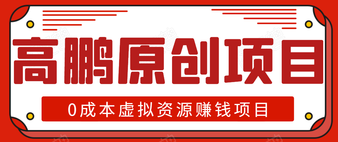 高鹏圈半自动化出单，月入2万零成本虚拟产品项目