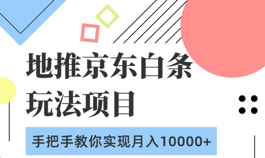柚子团队：地推京东白条玩法项目，手把手教你实现月入10000+