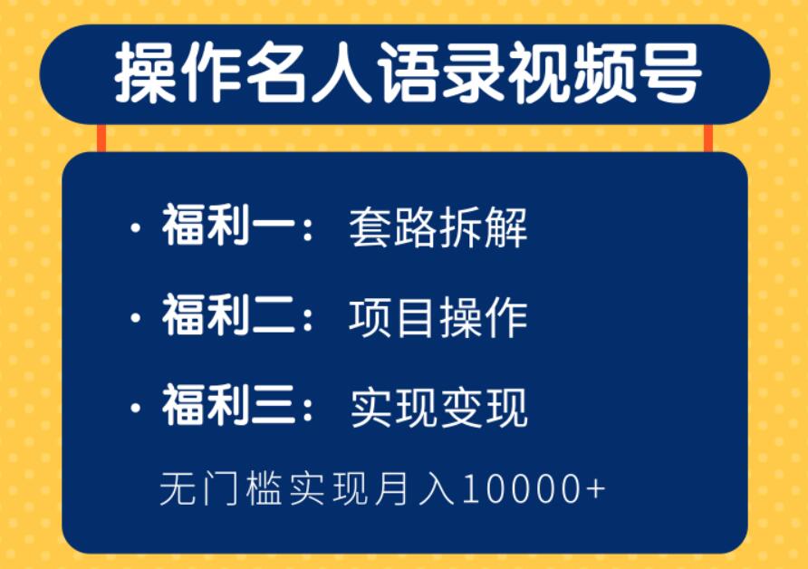 柚子团队：操作名人语录视频号，无门槛实现月入10000+