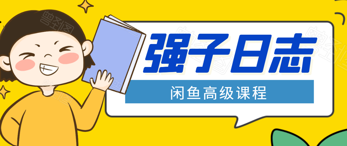 强子闲鱼高级课程，宝妈实战月入2.2W元，工作室批量玩法