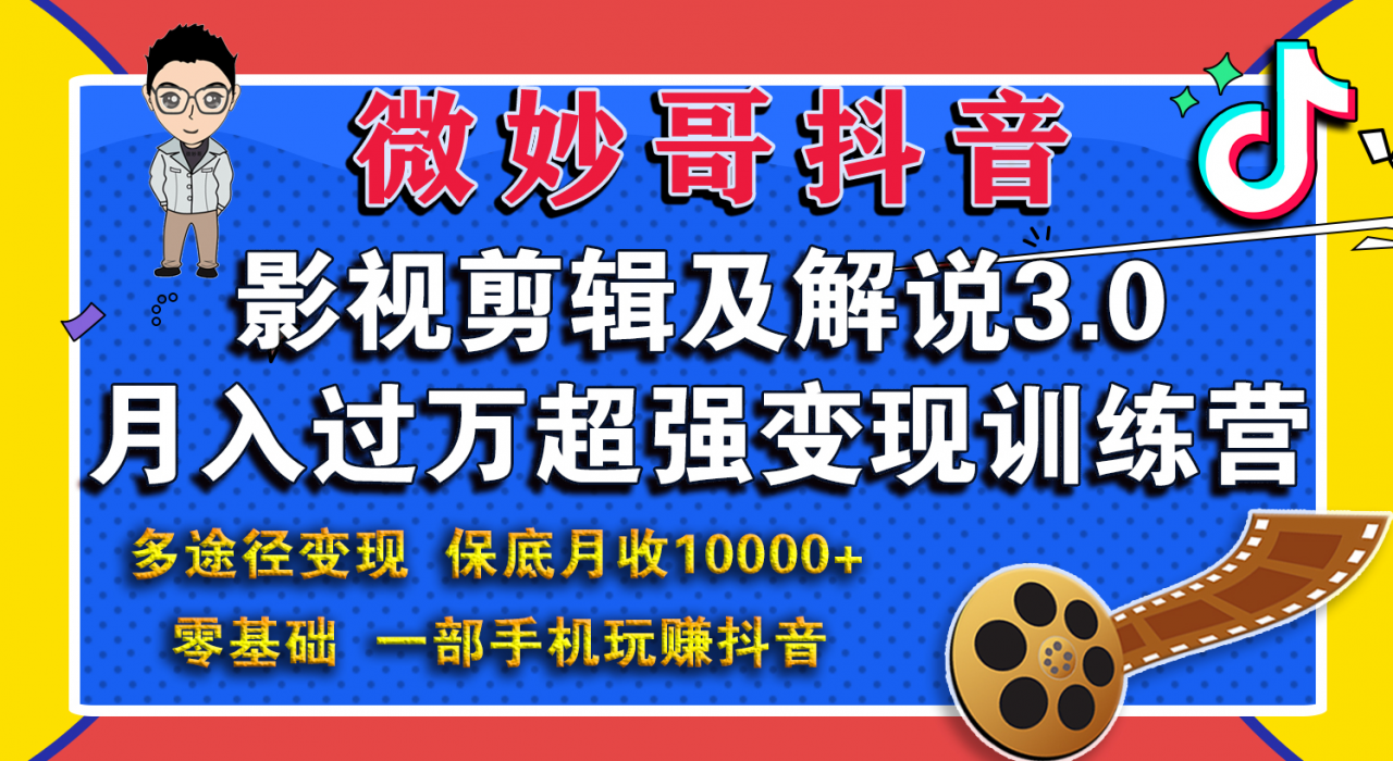 微妙哥：影视剪辑及解说3.0 一部手机玩赚抖音，保底月入10000+