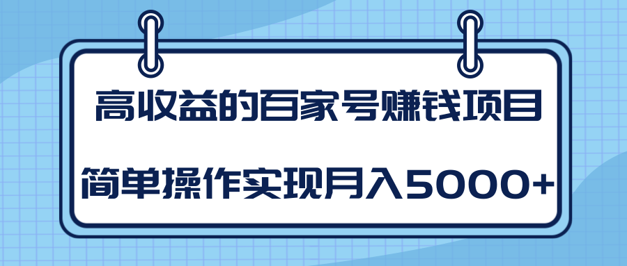 柚子团队：高收益的百家号赚钱项目，简单操作实现月入5000+