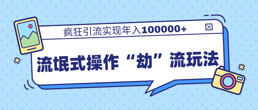 柚子团队：流氓式操作“劫”流玩法,疯狂引流实现年入100000+