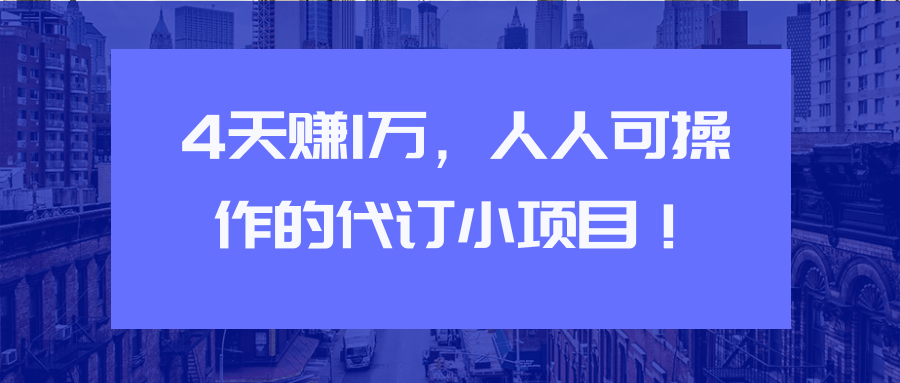 4天赚1万，人人可操作的代订小项目【视频教程】