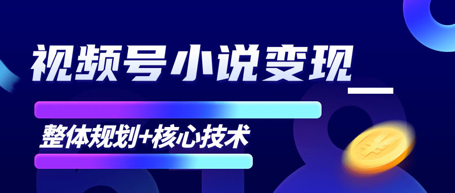 柚子团队：微信视频号小说变现项目，全新玩法零基础也能月入10000+