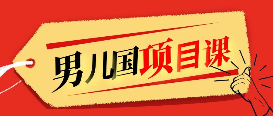 售价1600元男儿国项目课，跟随赚钱高手的脚步做项目，月入10W+的认知变