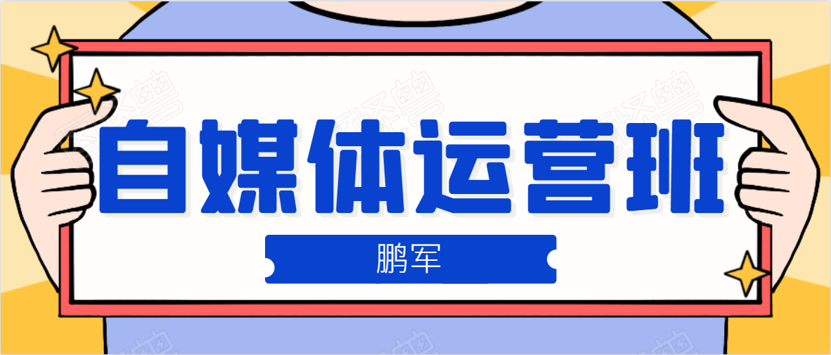 鹏哥自媒体运营班、宝妈兼职，也能月入2W，重磅推荐