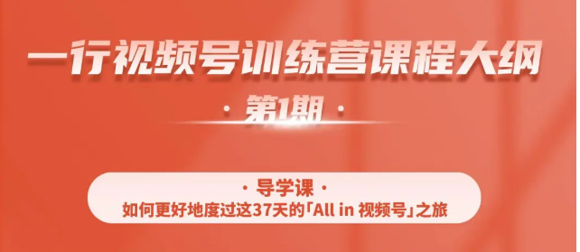 一行视频号特训营，从零启动视频号30天，全营变现5.5万元