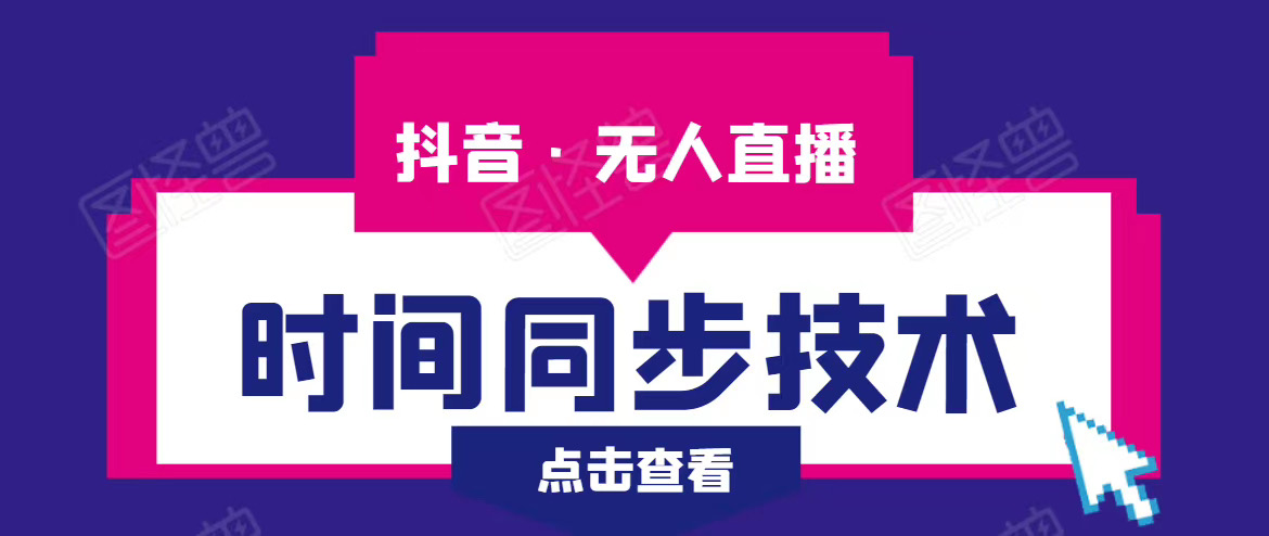 抖音无人直播时间同步技术，视频教程+改时间技术素材+配套软件实现自动收入