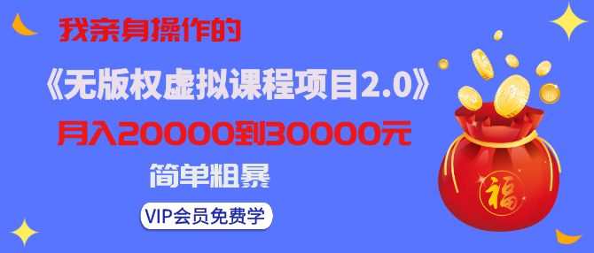 黄岛主：无版权虚拟课程项目，月入2-3w