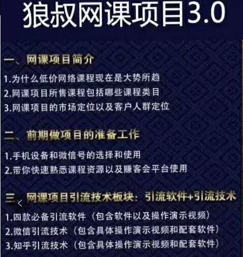 狼叔赚客会：亲自操作的虚拟网课项目视频教程，轻松做到月入10000+