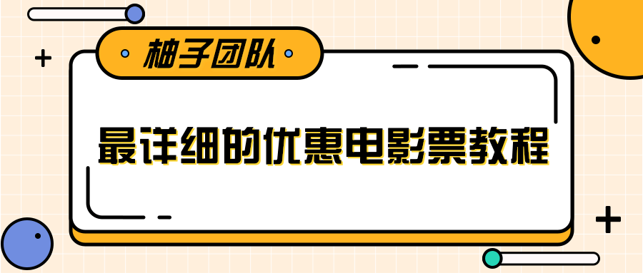 最详细的电影票优惠券赚钱教程，简单操作日均收入200+