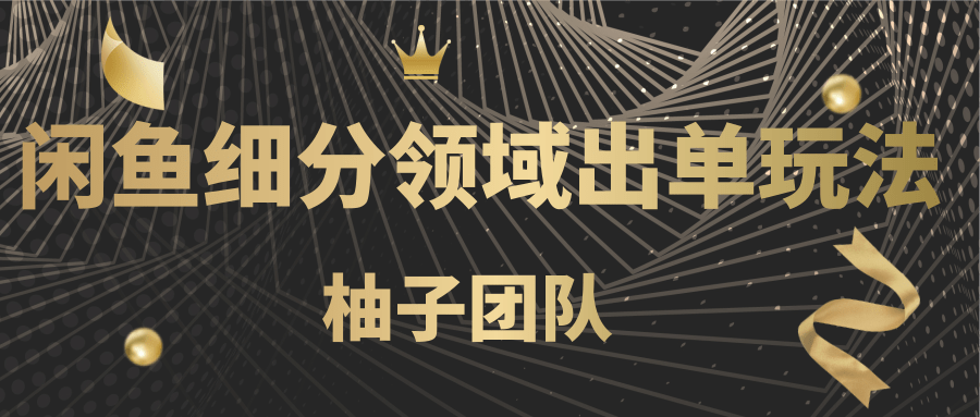 闲鱼细分领域暴力出单玩法，低成本轻松做到单号月入5000+