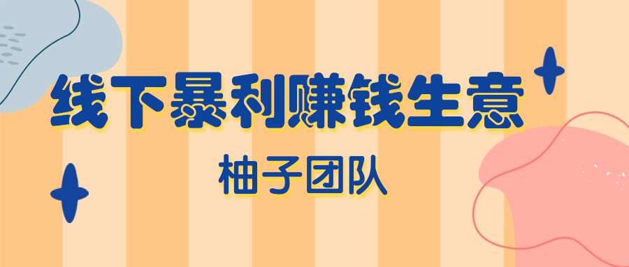 柚子项目课程分享：线下暴利赚钱生意，日赚800+的地摊香石生意