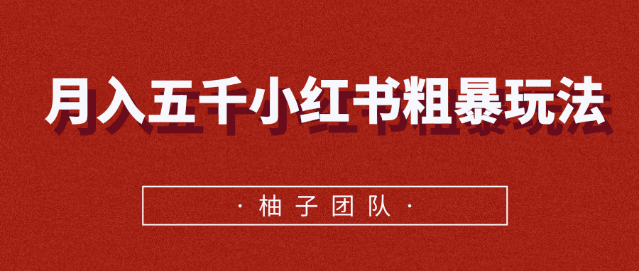 月入五千小红书粗暴赚钱玩法，适合上班族的赚钱副业