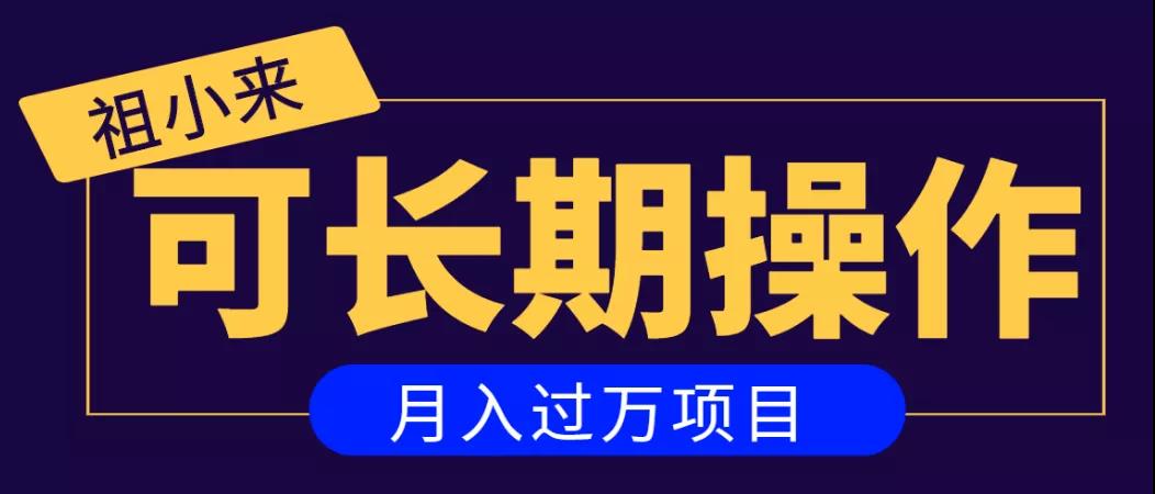 祖小来：亲测2个月，日入300+，一个可以长期操作的月入过万的简单项目