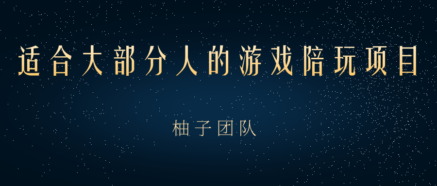 适合大部分人的游戏陪玩项目，把空余时间和游戏爱好变成收入