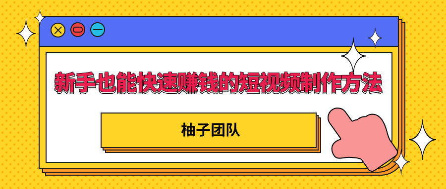 新手也能快速赚钱的五种短视频制作方法，不需要真人出镜简单易上手