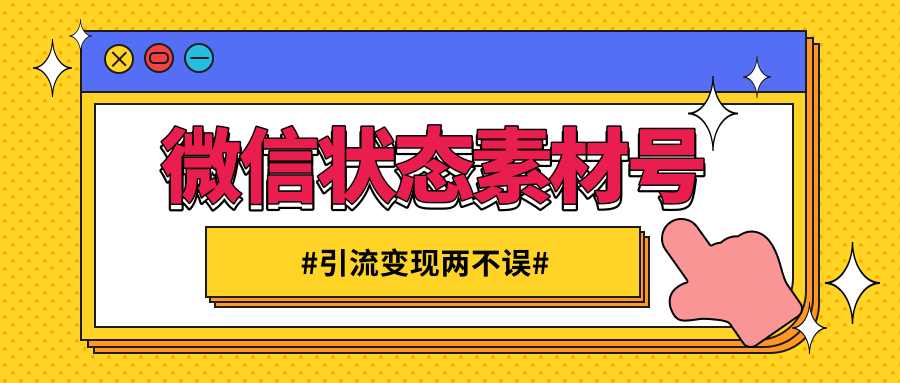 微信状态视频素材号赚钱项目，既能引流也能变现月入十万