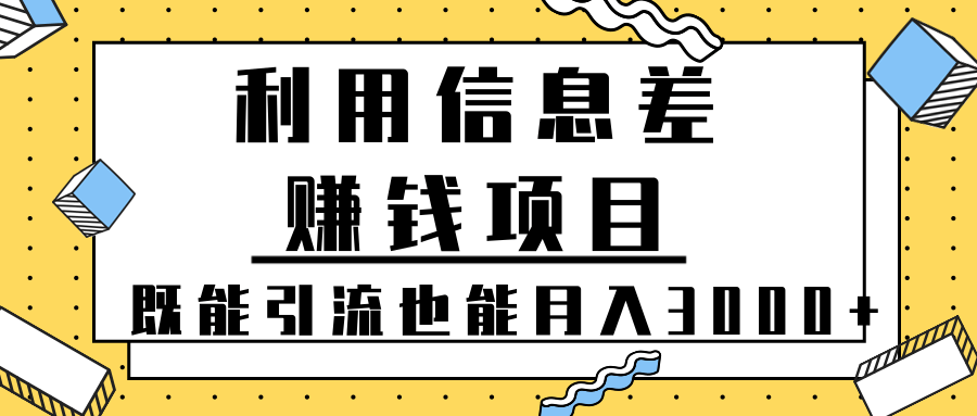 利用信息差赚钱项目既能引流也能简单躺着月入3000+【视频教程】