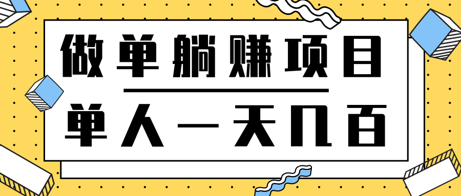 撸钱项目单人一天做单轻松赚几十几百元，后期可实现躺赚正规项目