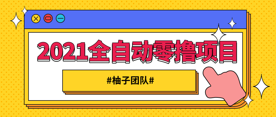 2021全自动零撸项目，一部手机即可轻松日躺200+