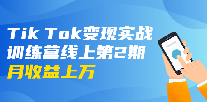 宅男龟课：Tik Tok变现实战训练营线上第2期：日入上百+美刀 月收益上万不成问题