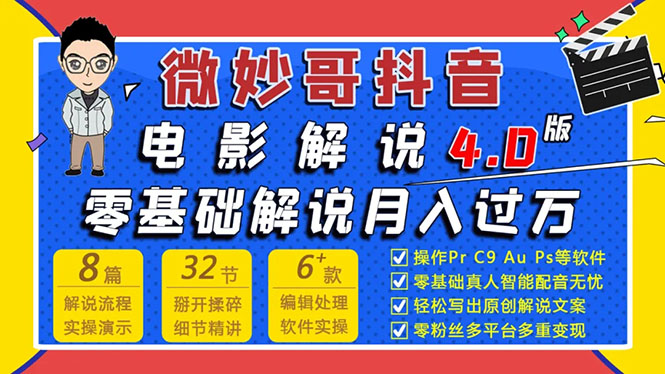 微妙哥：抖音电影解说4.0教程，零基础7天学会解说月入过万