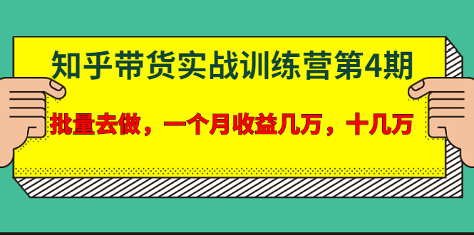 宅男龟课：知乎带货实战训练营第4期：批量去做，一个月收益几万十几万