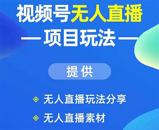 嗨推：视频号无人直播项目玩法：增加视频号粉丝-实现赚钱目的（附素材）