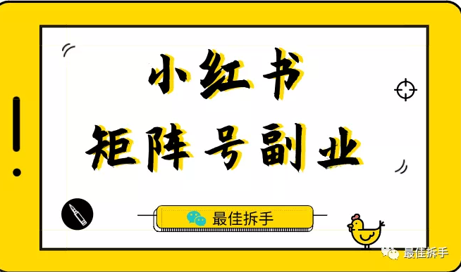 林戏生博客：小红书矩阵号副业，最适合新手入门的短视频副业，6-8k粉丝就能卖到5000以上