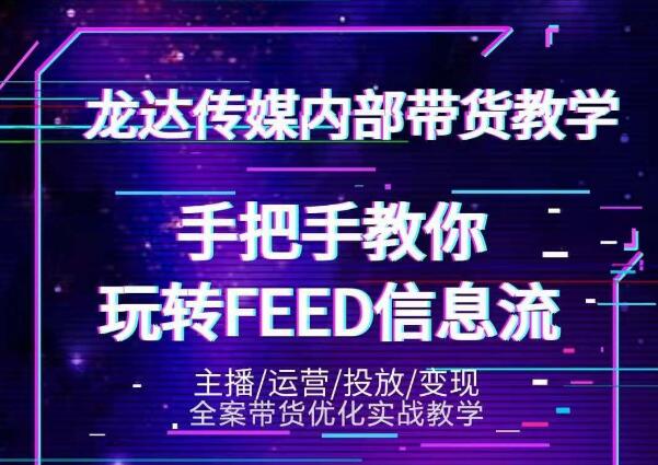 龙达传媒抖音密训营，手把手教你玩转feed信息流，轻松撬动百万流量！