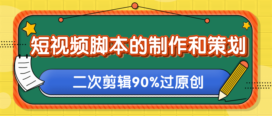 柚子：短视频脚本的制作和策划，去水印二次剪辑搬运视频玩法轻松过原创