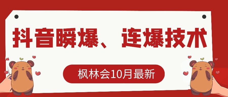 枫林会10月最新抖音瞬爆、连爆技术，主播直播坐等日收入10W+