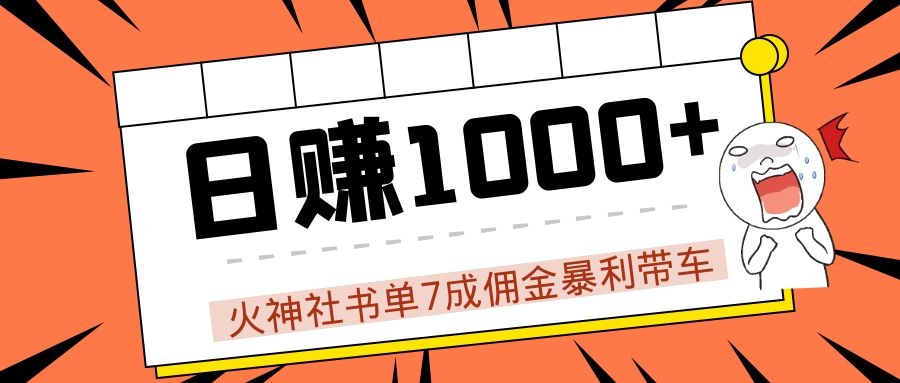 火神社书单7成佣金暴利带车，揭秘高手日赚1000+的套路，干货多多