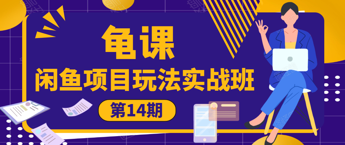 宅男龟课：闲鱼项目玩法实战班第14期，批量细节玩法，一个月收益几万