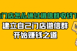 实体门店怎么通过微信群收钱78万，建立自己门店微信群开始赚钱之道