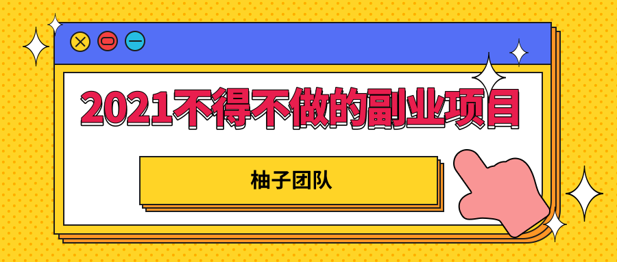 2021年不得不做的副业项目，轻松打造管道收入日赚10000+