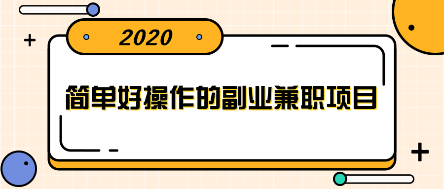 简单好操作的副业兼职项目 ，小红书派单实现月入5000+