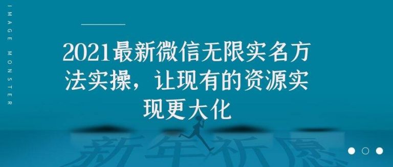 2021最新微信无限实名方法实操，让现有的资源实现更大化