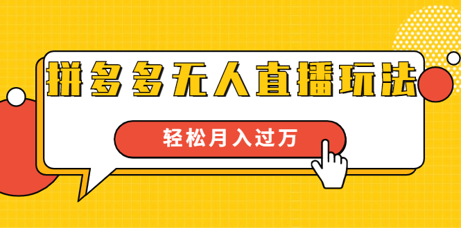 齐论进阶战术课：拼多多无人直播玩法，实战操作，轻松月入过万