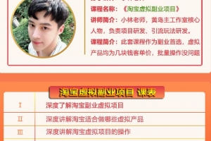 黄岛主：淘宝虚拟副业项目，几块钱客单价，批量操作日赚300+没问题