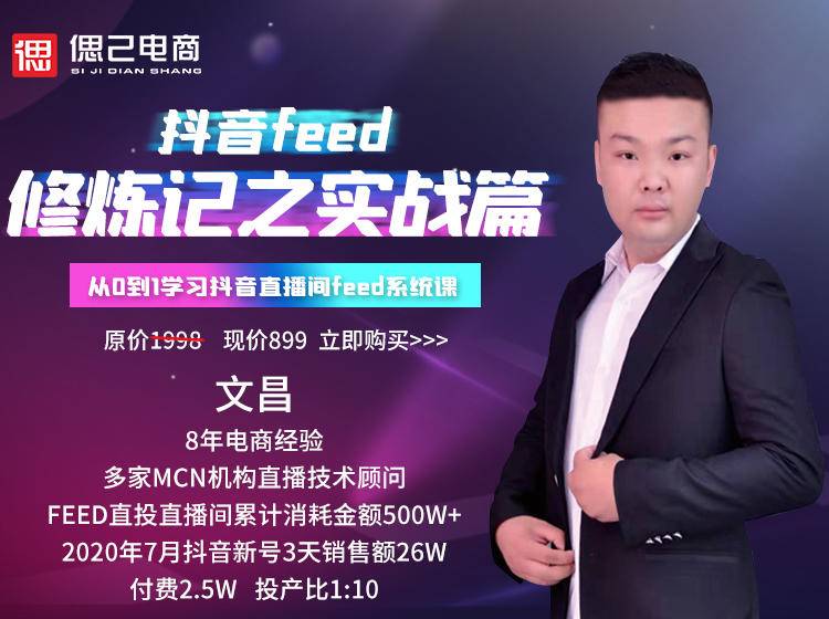 巨量引擎抖音feed超级运营修炼记之实战篇，抖音新号3天销售额26W+