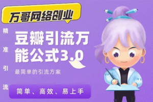 万哥网络创业：豆瓣引流万能公式3.0